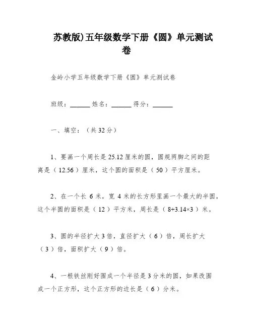 苏教版)五年级数学下册《圆》单元测试卷