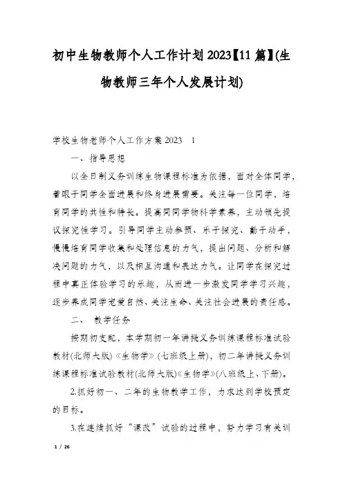 初中生物教师个人工作计划2023【11篇】(生物教师三年个人发展计划)