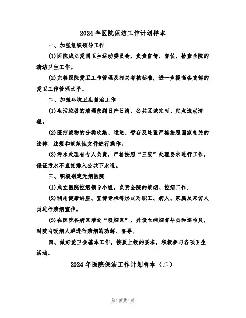 2024年医院保洁工作计划样本（三篇）
