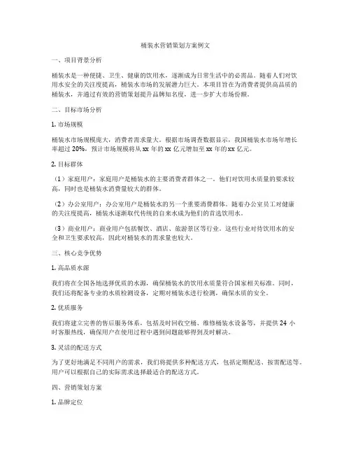 桶装水营销策划方案例文