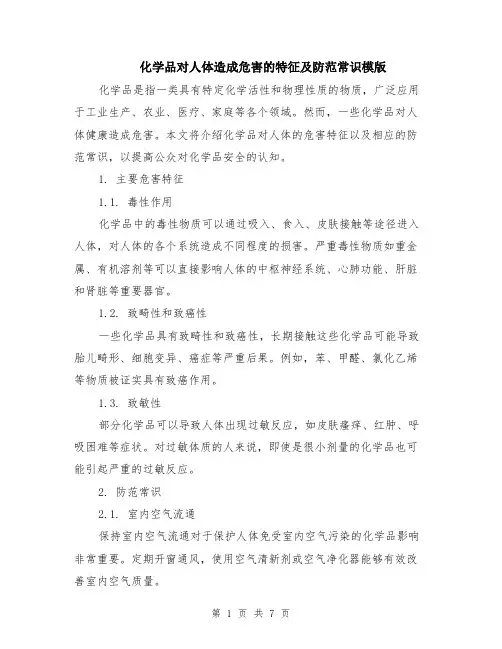 化学品对人体造成危害的特征及防范常识模版（3篇）