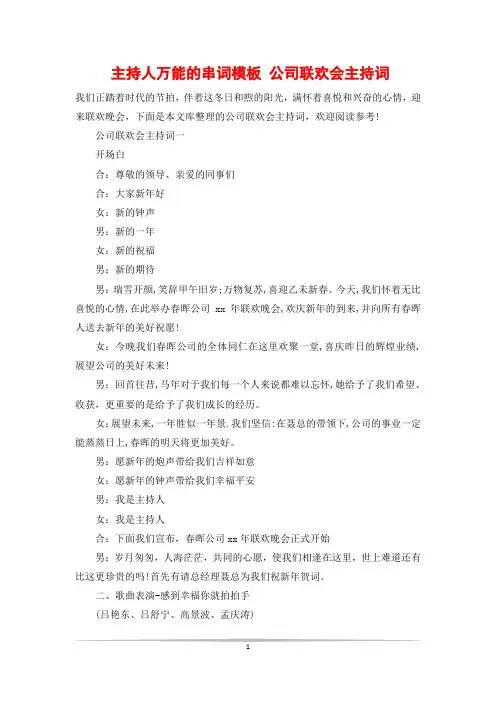 主持人万能的串词模板 公司联欢会主持词