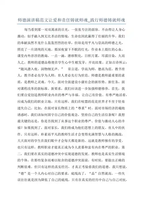 师德演讲稿范文让爱和责任铸就师魂_践行师德铸就师魂