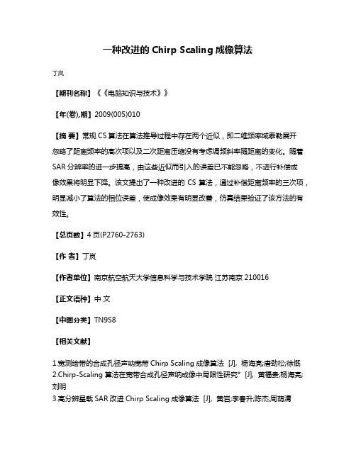 一种改进的Chirp Scaling成像算法