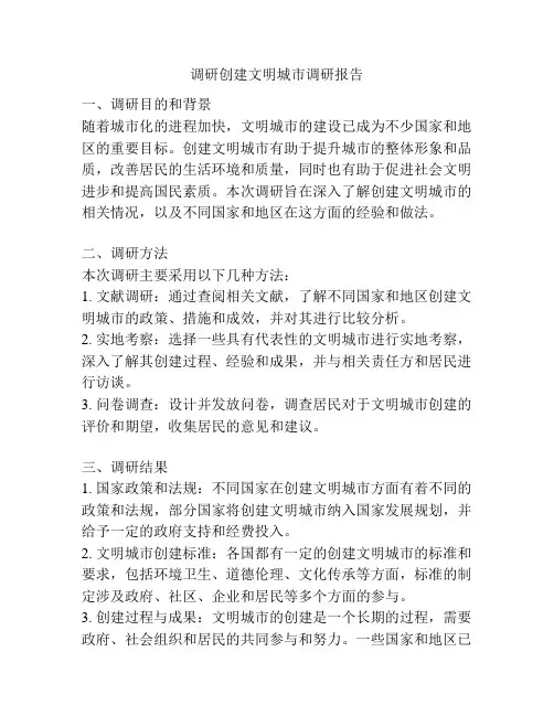 调研创建文明城市调研报告