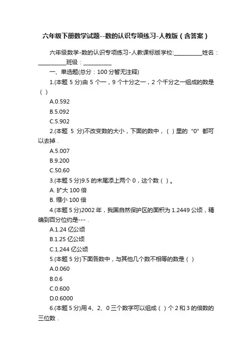 六年级下册数学试题--数的认识专项练习-人教版（含答案）