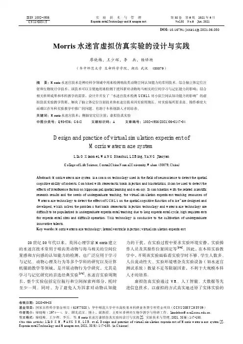 Morris水迷宫虚拟仿真实验的设计与实践
