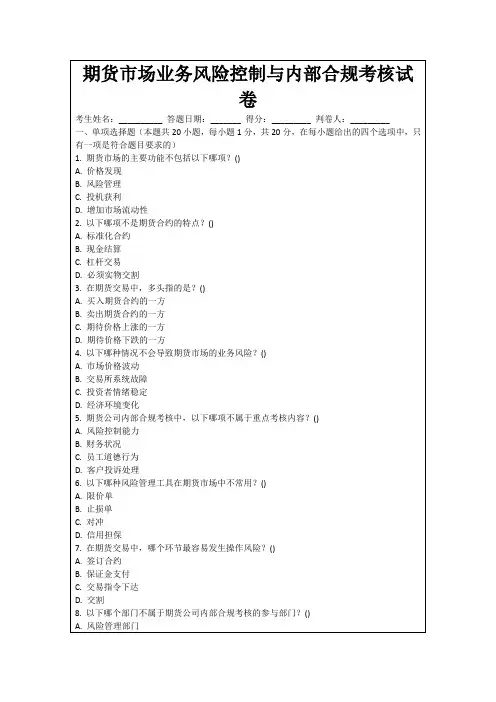 期货市场业务风险控制与内部合规考核试卷