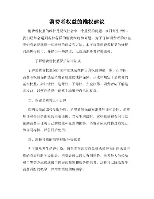 消费者权益的维权建议