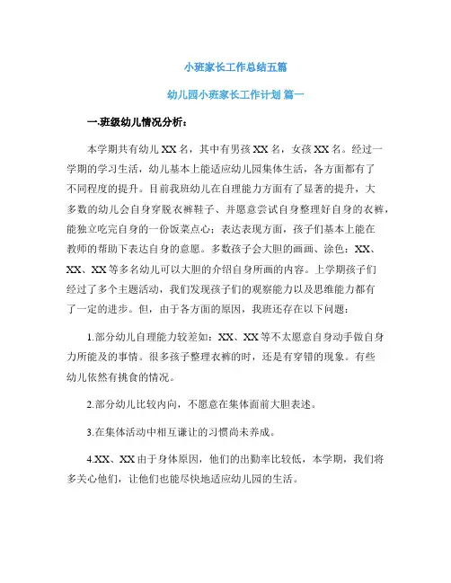 小班家长工作总结五篇