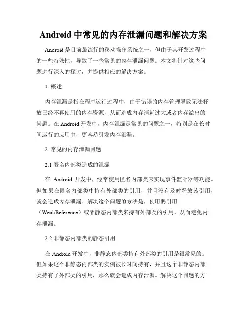Android中常见的内存泄漏问题和解决方案
