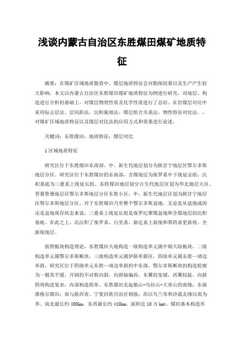 浅谈内蒙古自治区东胜煤田煤矿地质特征