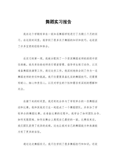 舞蹈实习报告