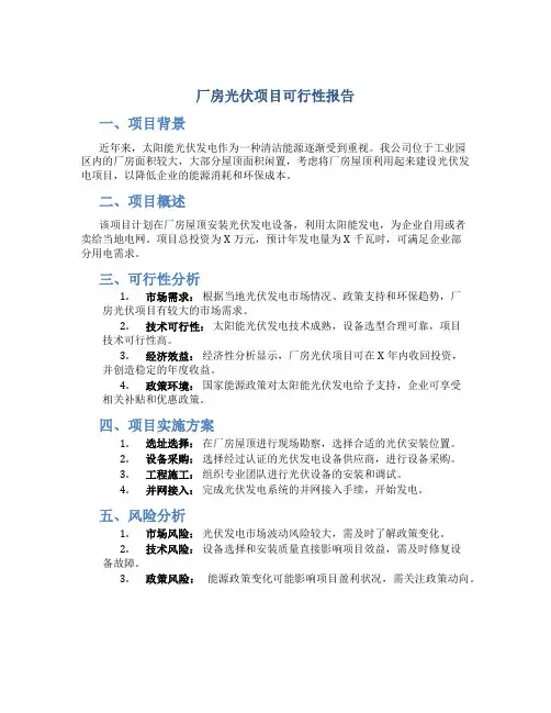 厂房光伏项目可行性报告