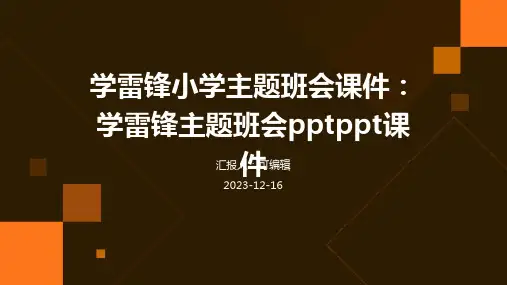 学雷锋小学主题班会课件：学雷锋主题班会pptPPT课件