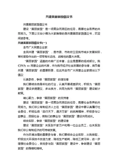 共建美丽家园倡议书