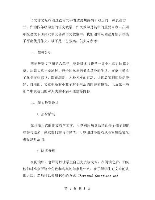 四年级语文下册第六单元备课作文教案从阅读开始,引导孩子写出作文!