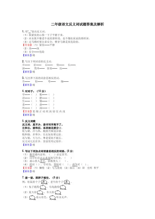 二年级语文反义词试题答案及解析
