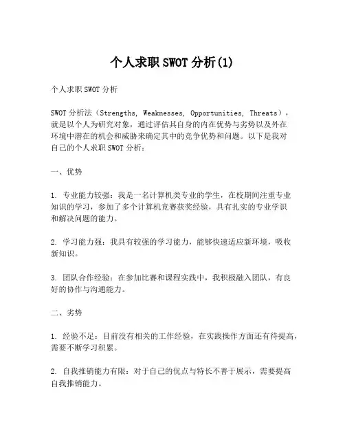 个人求职SWOT分析(1)