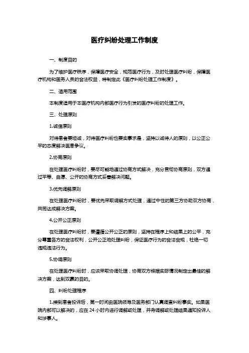 医疗纠纷处理工作制度