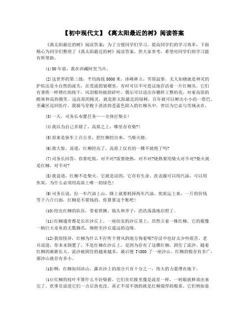 【初中现代文】《离太阳最近的树》阅读答案