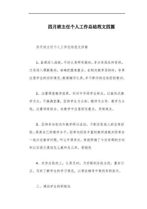 四月班主任个人工作总结范文四篇