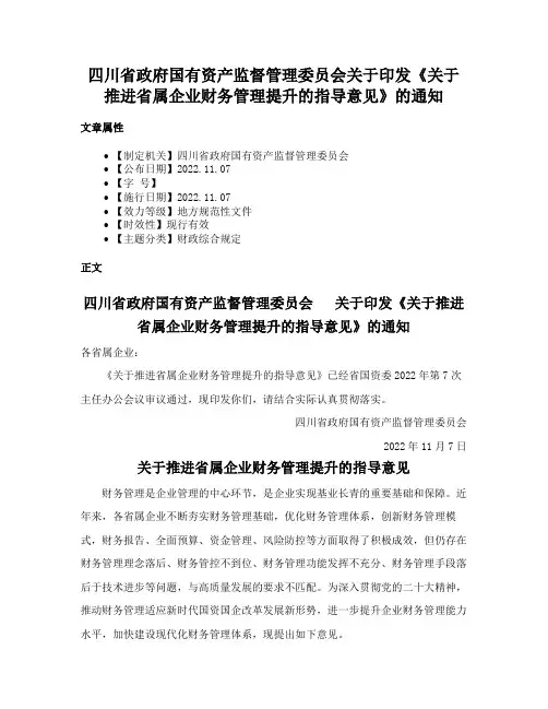 四川省政府国有资产监督管理委员会关于印发《关于推进省属企业财务管理提升的指导意见》的通知