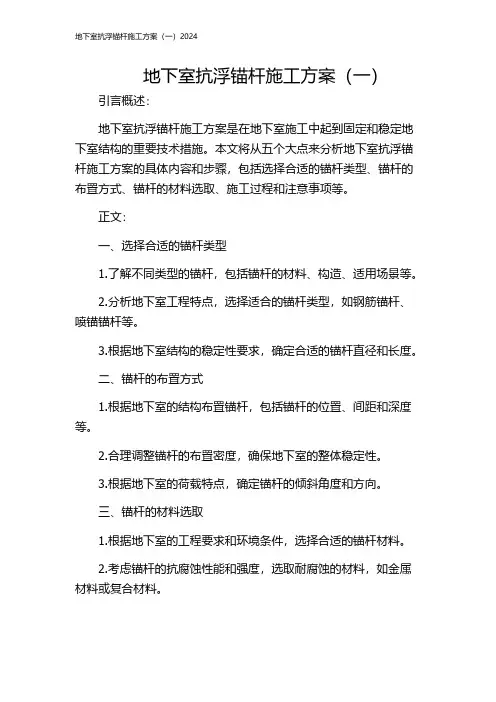 地下室抗浮锚杆施工方案(一)2024