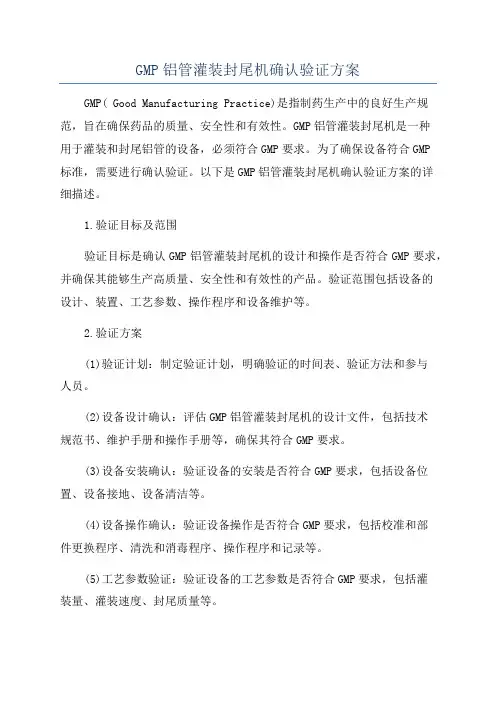 GMP铝管灌装封尾机确认验证方案