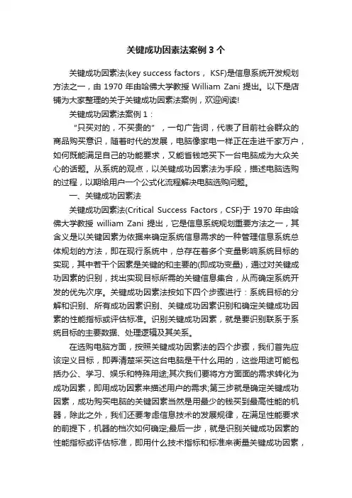 关键成功因素法案例3个