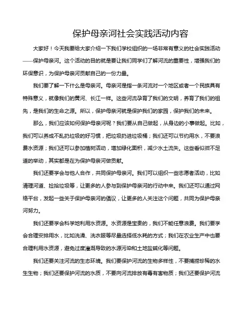 保护母亲河社会实践活动内容