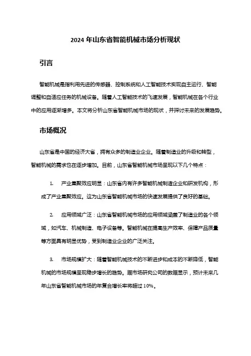 2024年山东省智能机械市场分析现状