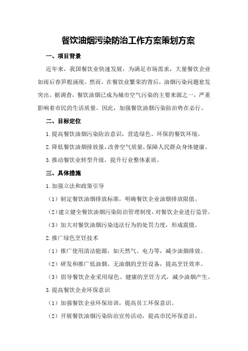餐饮油烟污染防治工作方案策划方案