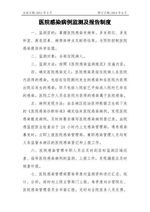 医院感染病例监测及报告制度