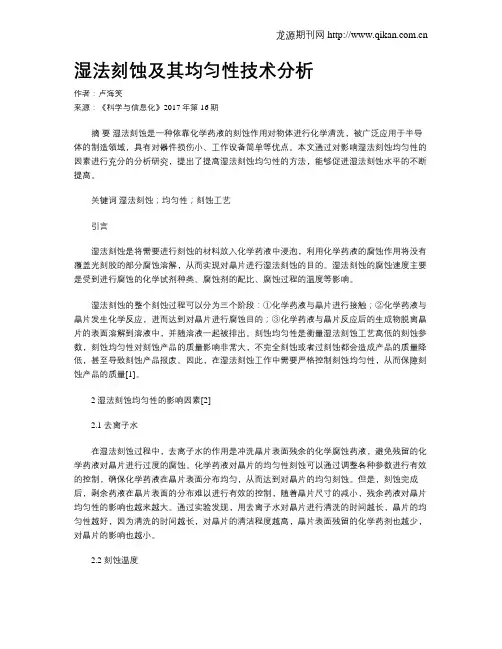 湿法刻蚀及其均匀性技术分析