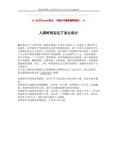 【2018最新】入团时间忘记了怎么估计-范文word版 (1页)