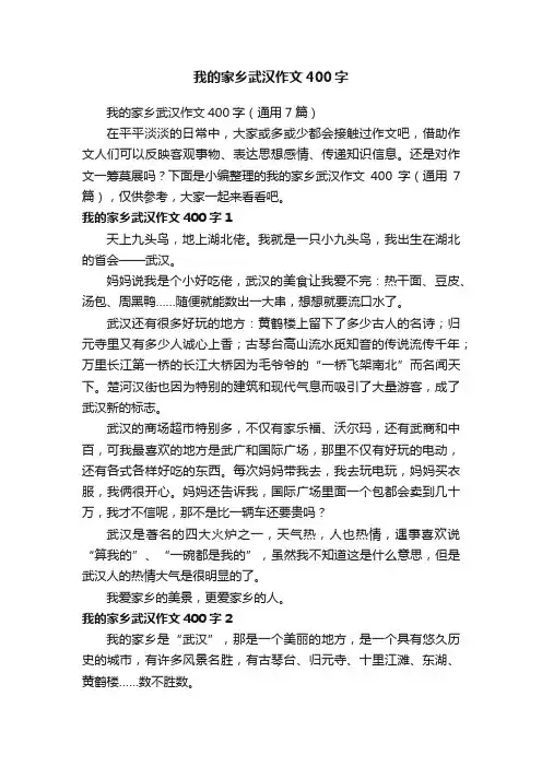 我的家乡武汉作文400字（通用7篇）