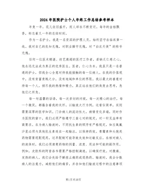 2024年医院护士个人年终工作总结参考样本（5篇）