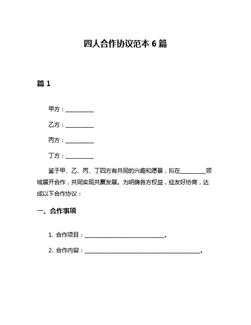 四人合作协议范本6篇
