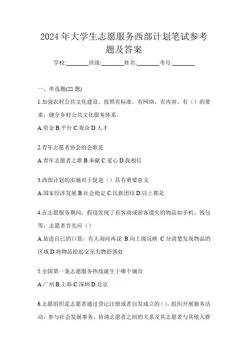 2024年大学生志愿服务西部计划笔试参考题及答案