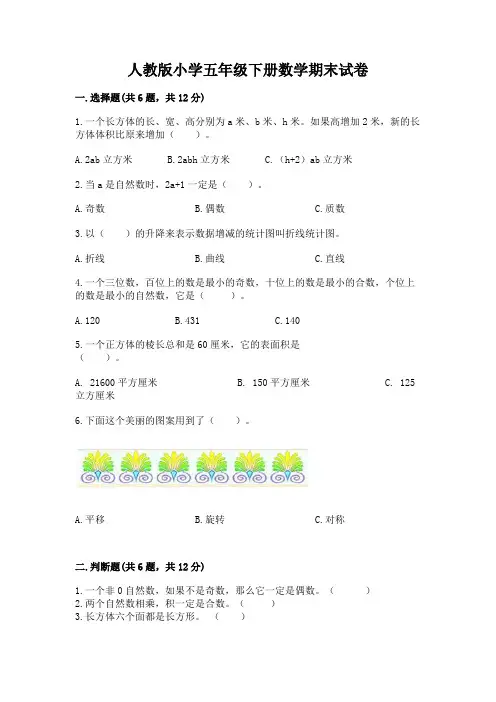 人教版小学五年级下册数学期末试卷附答案解析