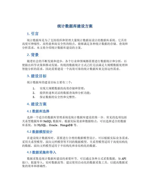 统计数据库建设方案