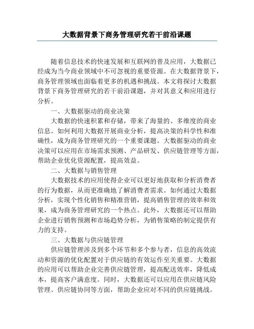 大数据背景下商务管理研究若干前沿课题