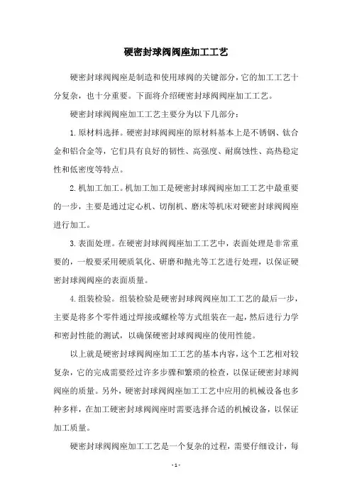硬密封球阀阀座加工工艺