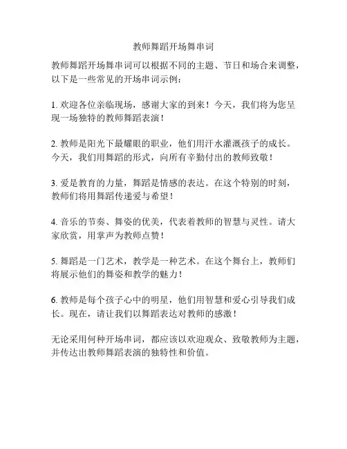 教师舞蹈开场舞串词