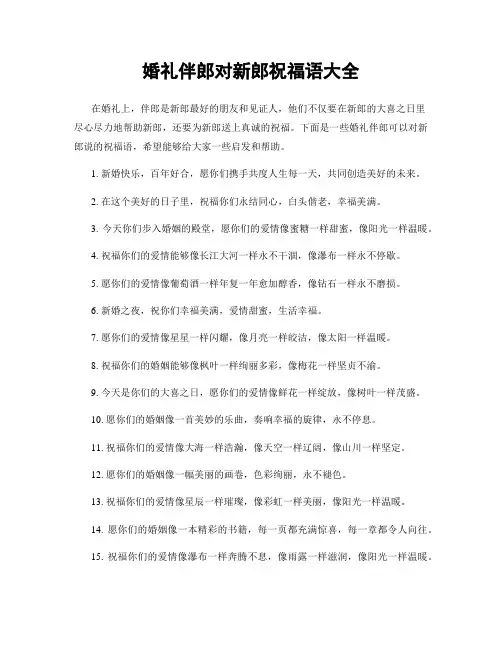 婚礼伴郎对新郎祝福语大全