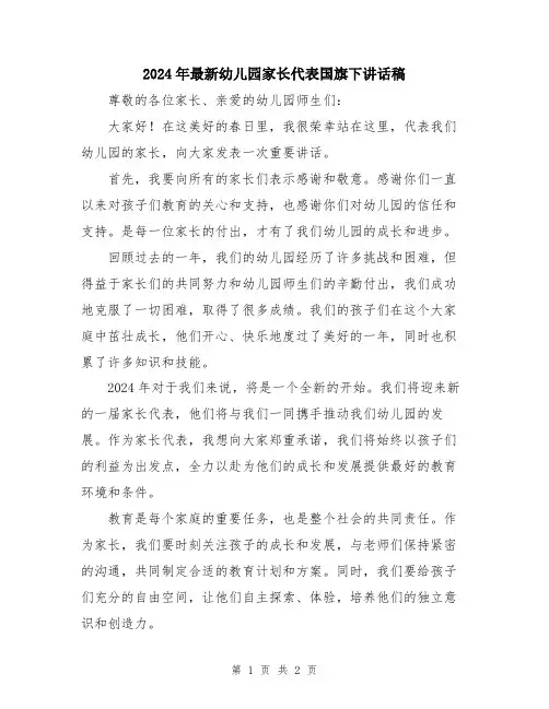 2024年最新幼儿园家长代表国旗下讲话稿