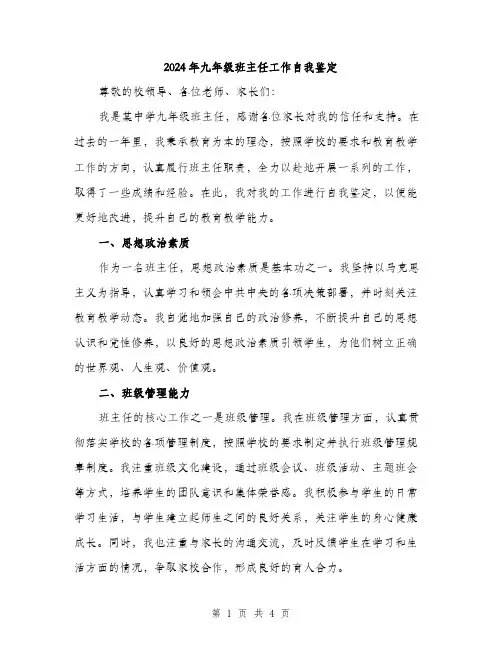 2024年九年级班主任工作自我鉴定(2篇)