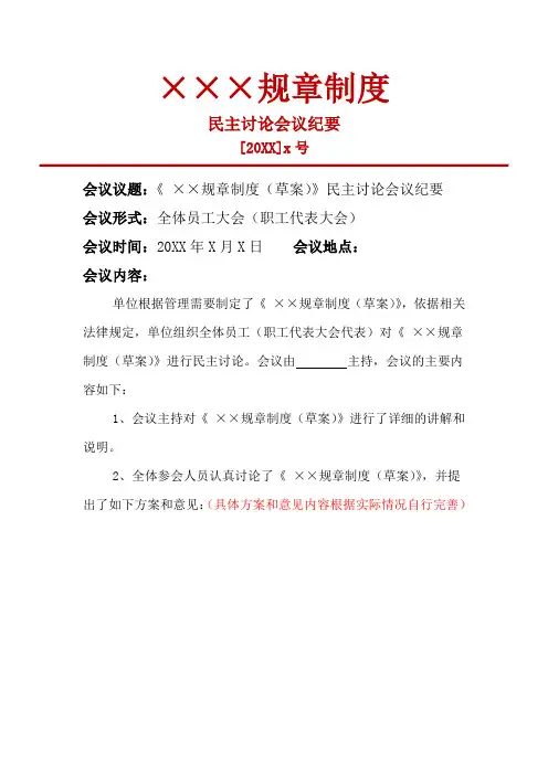某某规章制度(重大事项)讨论会议纪要模板