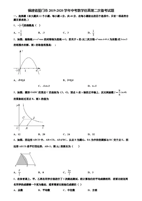 福建省厦门市2019-2020学年中考数学仿真第二次备考试题含解析